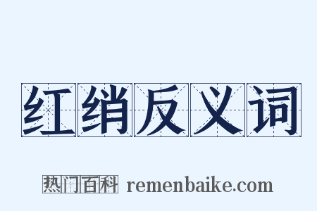 红绡反义词是什么意思的图片